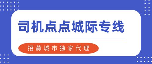 司機點點城際專線 招募城市獨家代理，把握網約車城際拼車新機遇
