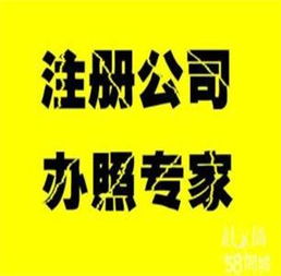 公司注冊與代理記賬特價服務，助您輕松創業